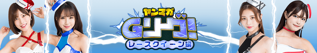 ヤンマガGリーグ 人気レースクイーンたちがヤンマガ本誌掲載をかけて戦うグラビア勝ち抜きバトル