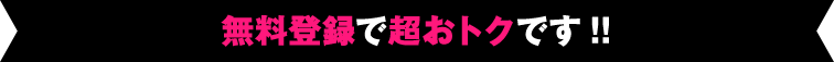 会員になると超おトクです!!